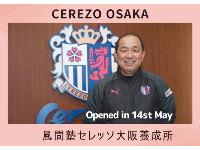 【風間塾セレッソ大阪指導者養成所】　開校のお知らせ